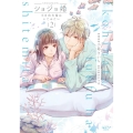 ショジョ婚 2 小日向夫婦はシてみたい ショコラブCOMICS