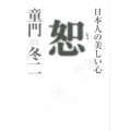 恕 日本人の美しい心