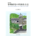 事例研究の革新的方法 新装版 阪神大震災被災高齢者の五年と高齢化社会の未来像