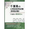 千葉県の警察官A 2024年度版 千葉県の公務員採用試験対策シリーズ