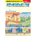 世界の魅力的な道178選 いつか訪れたい数々の異彩な道を旅の雑学とともに解説 地球の歩き方BOOKS W 28