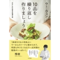 10品を繰り返し作りましょう わたしの大事な料理の話