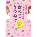 ココロの不調回復食べてうつぬけ 最新版マンガでわかる