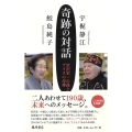 奇跡の対話 渋沢栄一の孫とアイヌの母神