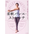 あきらめていた体の硬さがほぐれる柔軟バレエ・ストレッチ