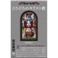 どろどろのキリスト教 朝日新書 891