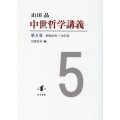中世哲学講義 第五巻