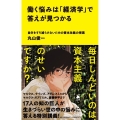 働く悩みは「経済学」で答えが見つかる 自分をすり減らさないための資本主義の授業 SB新書 590