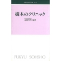 樹木のクリニック 林業改良普及双書 119