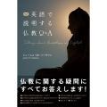 対訳英語で説明する仏教Q&A