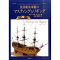 英国帆装軍艦のマスティングとリギング 1625-1860