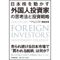 日本株を動かす外国人投資家の思考法と投資戦略