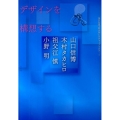 デザインを構想する 神戸芸術工科大学特別講義から 神戸芸術工科大学レクチャーブックス 3