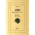 花間集 晩唐・五代の詞のアンソロジー 東洋文庫 812