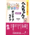 ADHD・アスペ系ママへんちゃんのポジティブライフ 発達障害を個性に変えて