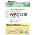 ニュアンスや使い分けまでわかるアドバンスト英単語3000〈大 一歩進める英語学習・研究ブックス