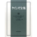 ケインズ全集 第15巻