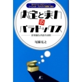 内定と実力のパラドックス 非常識な内定の法則 誰も知らない就活テクニックソーシャル・スタイルで面接に挑め