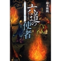 六道の使者 閻魔王宮第三冥官・小野篁