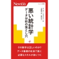 悪い統計学 データ分析の落とし穴 ニュートン新書