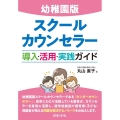 幼稚園版スクールカウンセラー導入・活用・実践ガイド