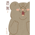 悲熊2 LINEコミックス