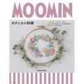 MOOMINボタニカル刺繍 【特別付録】北欧カラーが素敵!オリジナルMOOMINラベルのDMC刺繍糸10色&ニョロニョロの糸巻き付き