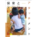 保育とアタッチメント 幸せな人生につながる土台づくり