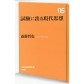 試験に出る現代思想 NHK出版新書 686
