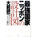 最強国家ニッポンの設計図 ザ・ブレイン・ジャパン建白