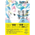 孤独と居場所の社会学 なんでもない"わたし"で生きるには