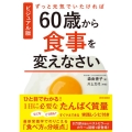 ずっと元気でいたければ60歳から食事を変えなさい ビジュアル版