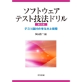 ソフトウェアテスト技法ドリル 第2版 テスト設計の考え方と実際