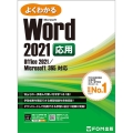 よくわかるWord 2021応用 Office 2021/Microsoft 365 対応