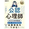 公認心理師完全合格問題集 2023年版 第1回～第5回試験解説版 EXAMPRESS