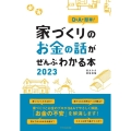 家づくりのお金の話がぜんぶわかる本 2023 Q&Aで簡単!