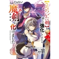 【さびついた剣】を試しに強化してみたら、とんでもない魔剣に化けました 2 ガンガンコミックス