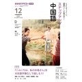 ステップアップ中国語 2022年12月 NHKラジオ NHKテキスト