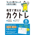 「まったく書けない」子の苦手を克服!教室で使えるカクトレ高学