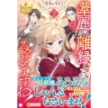 華麗に離縁してみせますわ! 2 レジーナブックス