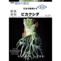 観葉植物ビカクシダ 12か月栽培ナビNEO NHK趣味の園芸