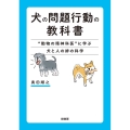 犬の問題行動の教科書 "動物の精神科医"に学ぶ犬と人の絆の科学
