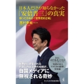 日本人だけが知らなかった「安倍晋三」の真実 - 甦った日本の「世界史的立場」