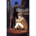 夜明け前 CROSS NOVELS