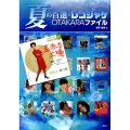 夏の百選・レコジャケOTAKARAファイル