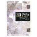 犯罪学研究 社会学・心理学・遺伝学からのアプローチ