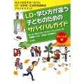 LD・学び方が違う子どものためのサバイバルガイド ティーンズ 自立と社会生活へむけたLD・ADHD・広汎性発達障害アドバイスブック