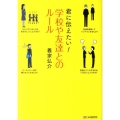 君に伝えたい!学校や友達とのルール