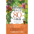 世界の植物をめぐる80の物語