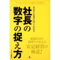 社長の数字の捉え方 安定する企業にはワケがある アーリーステージに読んでおきたい